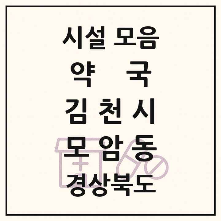 경상북도 김천시 모암동 약국 목록